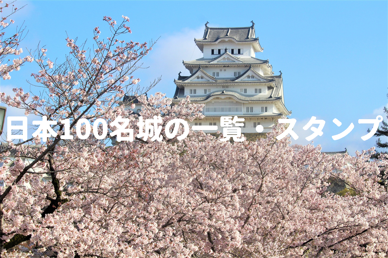 日本100名城の一覧・スタンプ