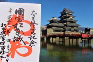 松本城の御城印＆日本100名城スタンプ