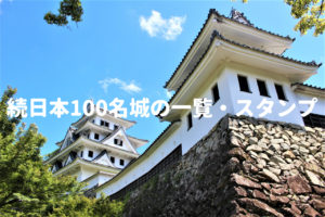 続日本100名城の一覧・スタンプ